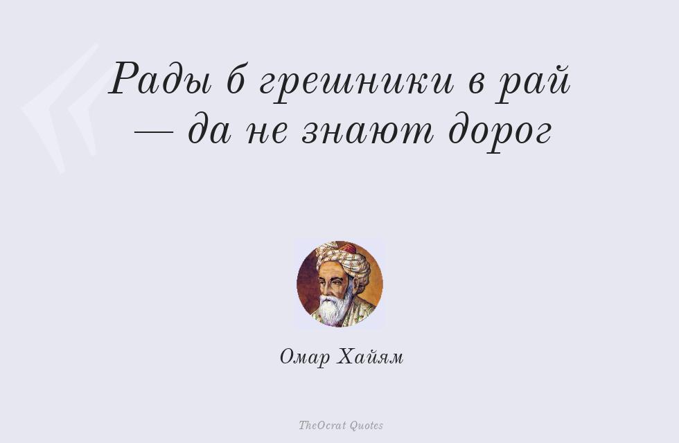Цитата картинкой: Рады б грешники в рай — да не знают... – Омар Хайям